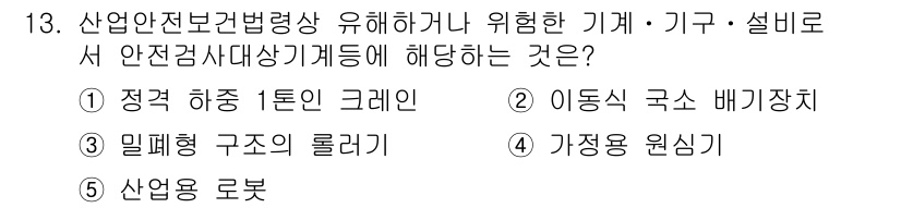 산업보건지도사 2021년 13번 - 정답인 '5. 산업용 로봇'은 안전검사 대상 기계 및 설비로 분류됩니다.... 에 관한 핵심 기출문제