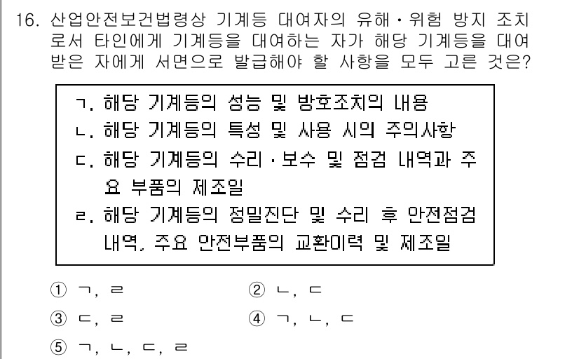 산업보건지도사 2021년 16번 - 이 문제에서 정답이 '5'인 이유는, 해당 기계의 성능, 사용 시 주의사... 에 관한 핵심 기출문제