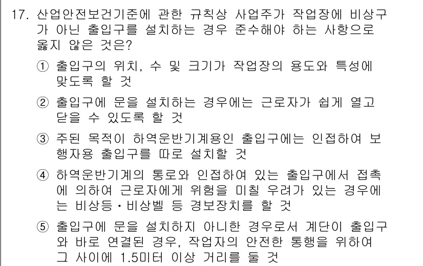 산업보건지도사 2021년 17번 - 문제의 핵심은 산업안전보건기준에 따라 출입구를 설계할 때 준수해야 할 사... 에 관한 핵심 기출문제