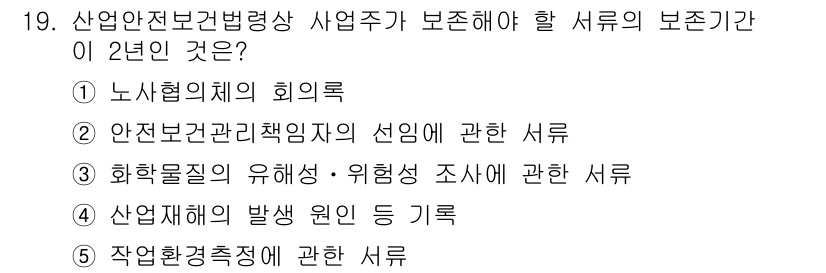 산업보건지도사 2021년 19번 - 정답 '1'인 이유는, 산업안전보건법에 따라 사업주는 노사협의체의 회의록... 에 관한 핵심 기출문제