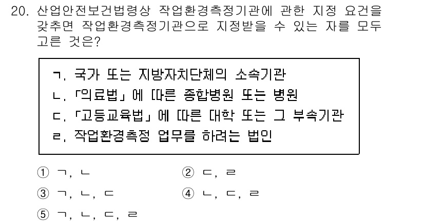 산업보건지도사 2021년 20번 - 정답이 '5'인 이유는 주어진 선택지가 모두 해당 자격증에 필요한 기준을... 에 관한 핵심 기출문제