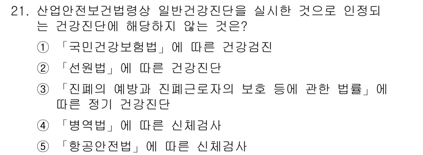 산업보건지도사 2021년 21번 - 정답인 '4'번은 '병원법'에 따른 신체검사는 산업안전보건법과는 관련이 ... 에 관한 핵심 기출문제