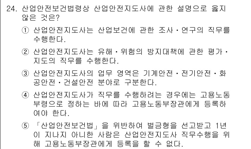 산업보건지도사 2021년 24번 - 산업안전전문가의 직무는 산업 보건과 관련된 조사를 포함하며, 유해·위험 ... 에 관한 핵심 기출문제