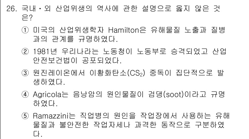 산업보건지도사 2021년 26번 - 정답이 '4'인 이유는 Agricola가 음양암을 원인물질로 규명한 것이... 에 관한 핵심 기출문제