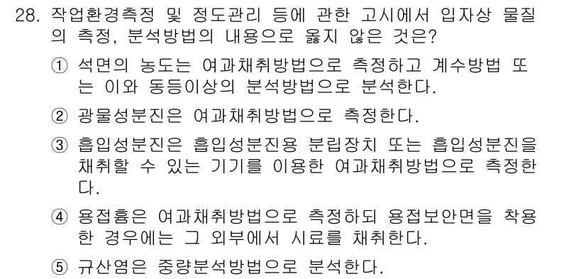 산업보건지도사 2021년 28번 - 4번 답변이 정답인 이유는 '용접흄'의 경우 일반적으로 여과채취방법으로 ... 에 관한 핵심 기출문제