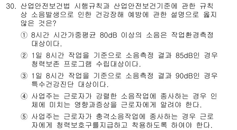 산업보건지도사 2021년 30번 - 정답 '2'의 설명은 다음과 같습니다. 1일 8시간 작업을 기준으로 소음... 에 관한 핵심 기출문제