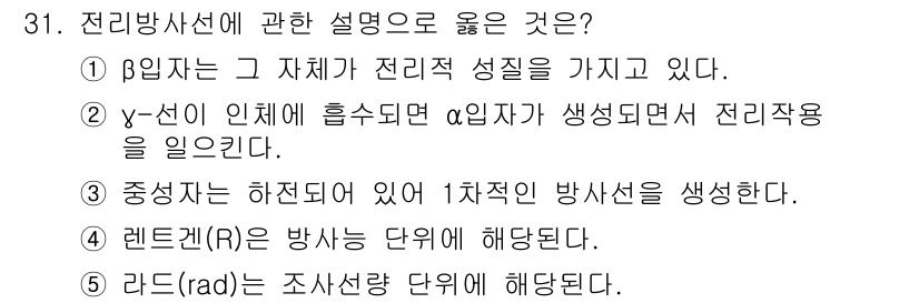 산업보건지도사 2021년 31번 - 정답 '1'번은 β 입자가 전리적 성질을 가지고 있다는 설명이 맞기 때문... 에 관한 핵심 기출문제