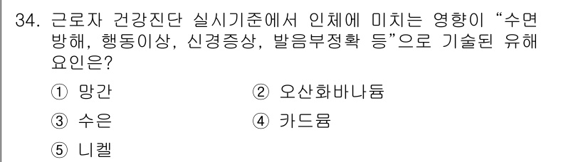 산업보건지도사 2021년 34번 - 정답 '1. 망간'은 노출 시 신경계와 행동에 영향을 미치는 것으로 알려... 에 관한 핵심 기출문제