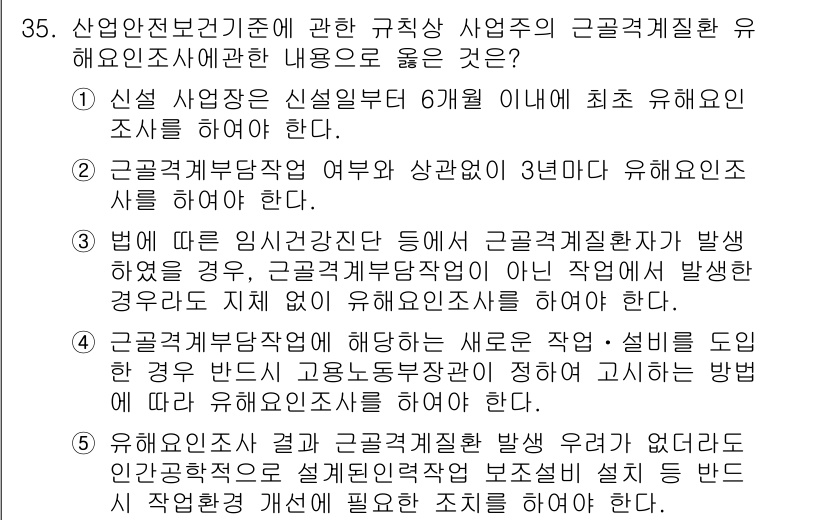 산업보건지도사 2021년 35번 - 정답이 '3'인 이유는, 근골격계부담작업에 해당하는 새로운 작업이나 설비... 에 관한 핵심 기출문제