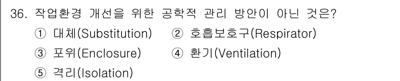 산업보건지도사 2021년 36번 - 정답인 '호흡보호구'는 작업환경 개선을 위한 공학적 관리 방안이 아닌 개... 에 관한 핵심 기출문제