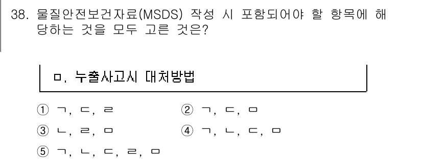 산업보건지도사 2021년 38번 - 물질안전보건자료(MSDS)는 화학물질의 안전한 사용을 위한 필수 정보를 ... 에 관한 핵심 기출문제