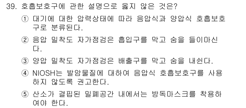 산업보건지도사 2021년 39번 - 산소가 걸핏된 밀폐공간에서는 방독마스크를 착용해야 하는데, 이는 유해가스... 에 관한 핵심 기출문제