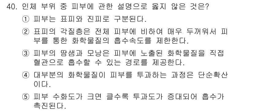 산업보건지도사 2021년 40번 - 정답이 '2'인 이유는 표피의 각질층은 기본적으로 피부의 보호기능을 담당... 에 관한 핵심 기출문제