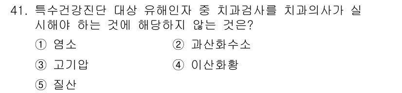 산업보건지도사 2021년 41번 - 정답이 '2'인 이유는, 과산화수소는 일반적으로 치과검사에서 사용되지 않... 에 관한 핵심 기출문제