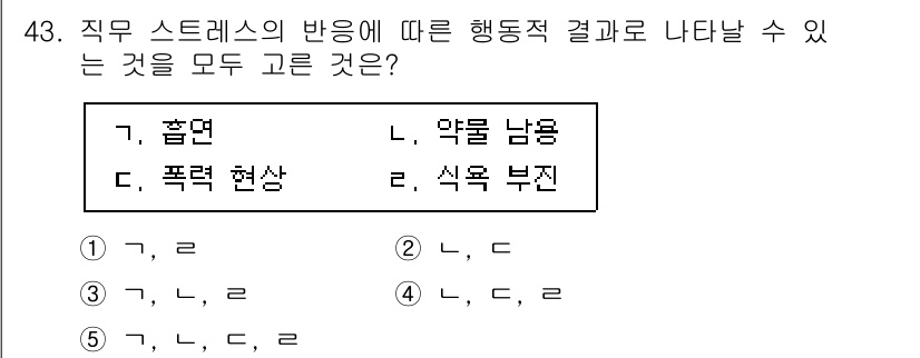 산업보건지도사 2021년 43번 - 직무 스트레스의 반응은 다양한 행동적 결과로 나타날 수 있습니다. '흥미... 에 관한 핵심 기출문제