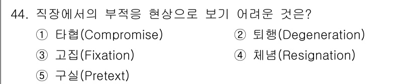 산업보건지도사 2021년 44번 - 직장에서의 부적응 현상으로 보기 어려운 것은 '타협(Compromise)... 에 관한 핵심 기출문제