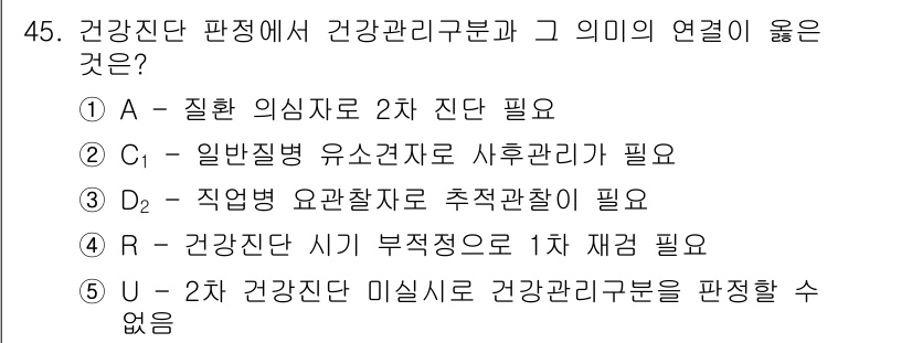 산업보건지도사 2021년 45번 - 정답 '5'는 건강진단 미실시로 인해 건강관리구분을 판단할 수 없음을 의... 에 관한 핵심 기출문제