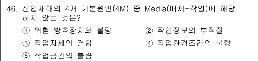 산업보건지도사 2021년 46번 - 'Media(매체-작업)'에 해당하지 않는 것은 '위험 방호장치의 불량(... 에 관한 핵심 기출문제