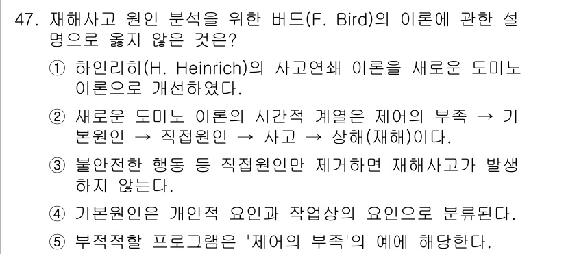 산업보건지도사 2021년 47번 - 정답 '3'은 불안전한 행동은 직접원인이지만 사전에 제어하면 재해사고가 ... 에 관한 핵심 기출문제