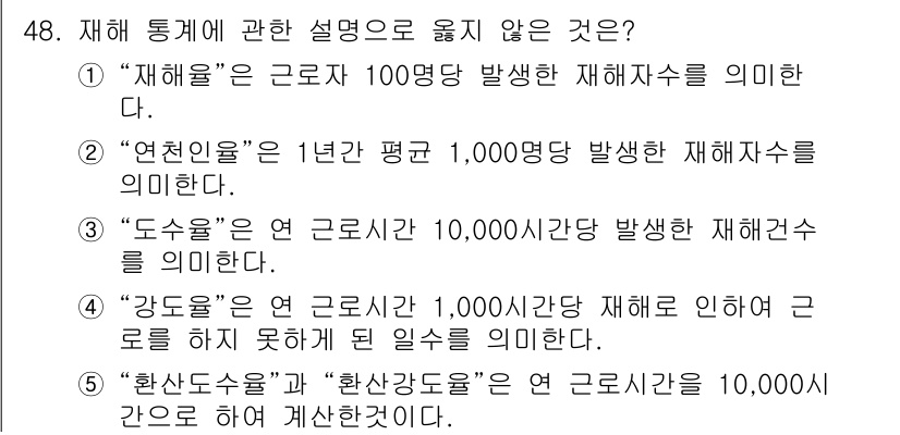 산업보건지도사 2021년 48번 - 정답인 '3'번은 "도수율"의 정의가 부정확하기 때문에 옳지 않습니다. ... 에 관한 핵심 기출문제