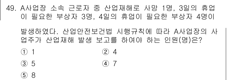 산업보건지도사 2021년 49번 - 이 문제에서 A 사업장에서 발생한 산업재해는 사망 1명과 휴업으로 인한 ... 에 관한 핵심 기출문제
