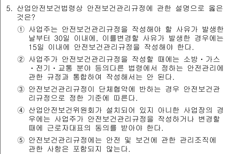 산업보건지도사 2021년 5번 - 사업주가 안전보건관리규정을 작성할 때, 각종 안전 보건 관리조직의 역할 ... 에 관한 핵심 기출문제