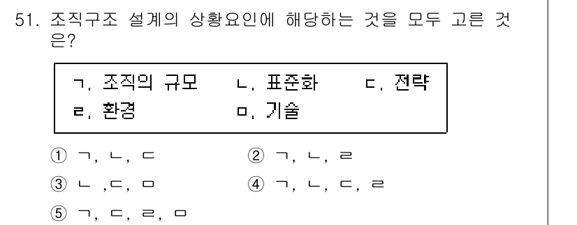 산업보건지도사 2021년 51번 - 조직구조 설계의 상향요인은 조직의 규모, 환경, 표준화, 전략, 기술 등... 에 관한 핵심 기출문제