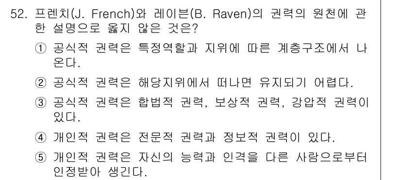 산업보건지도사 2021년 52번 - 정답 '4'는 "개인적 권력은 전문적 권력과 정보적 권력이 있다"는 설명... 에 관한 핵심 기출문제