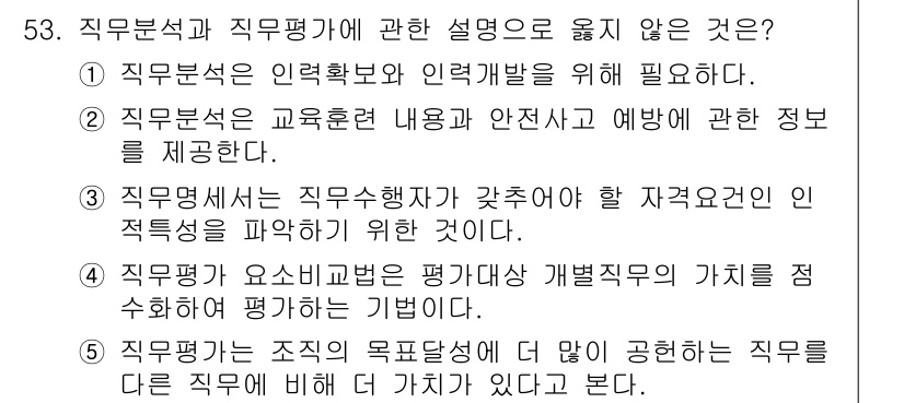 산업보건지도사 2021년 53번 - 직무평가는 조직의 목표달성을 위해 각 직무의 가치를 비교하는 과정입니다.... 에 관한 핵심 기출문제