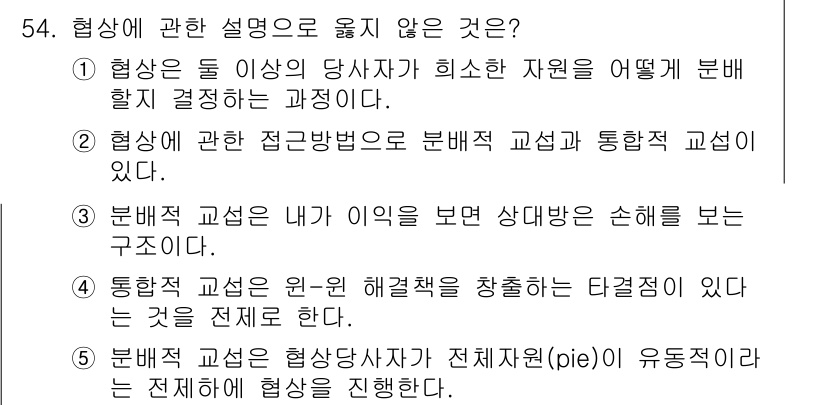 산업보건지도사 2021년 54번 - 문제의 핵심은 협상 과정에서 각각의 설명들이 적합한지를 판단하는 것입니다... 에 관한 핵심 기출문제