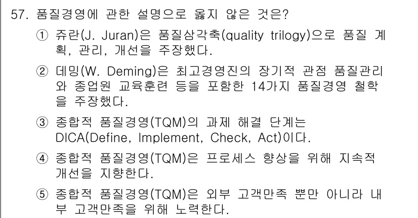 산업보건지도사 2021년 57번 - 종합적 품질경영(TQM)은 외부 고객 만족뿐만 아니라 내부 고객 만족까지... 에 관한 핵심 기출문제