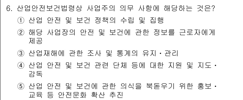 산업보건지도사 2021년 6번 - 정답 '2'는 산업안전보건법령상 사업주가 가져야 할 의무 중에서, 사업장... 에 관한 핵심 기출문제