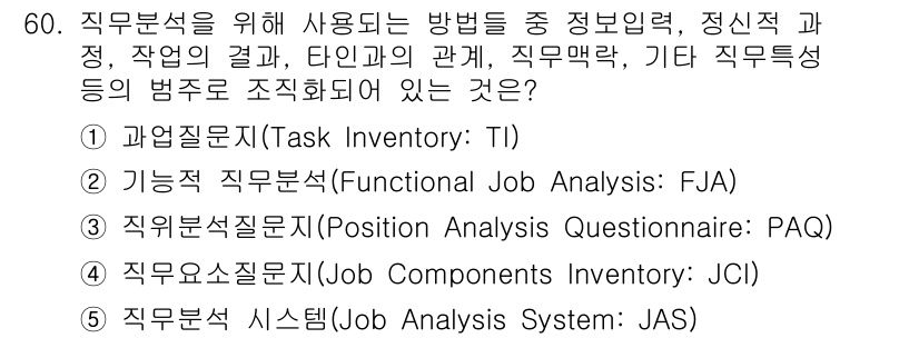 산업보건지도사 2021년 60번 - 직무분석을 위해 사용되는 방법 중에서 '직무분석질문지(Position A... 에 관한 핵심 기출문제