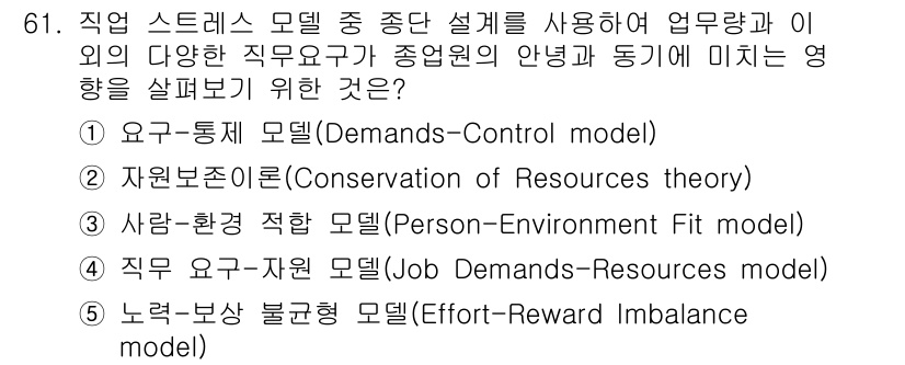 산업보건지도사 2021년 61번 - 정답인 '4. 직무 요구-자원 모델(Job Demands-Resource... 에 관한 핵심 기출문제