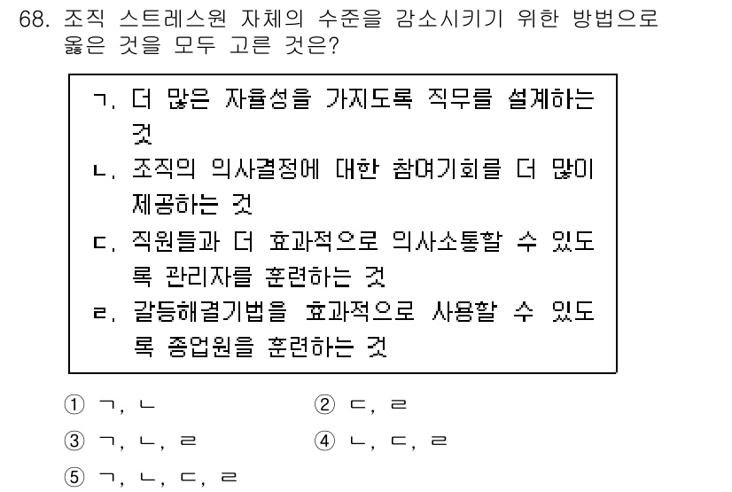 산업보건지도사 2021년 68번 - 정답이 '5'인 이유는, 조직의 스트레스 수준을 줄이기 위해서는 직원을 ... 에 관한 핵심 기출문제