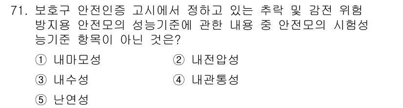 산업보건지도사 2021년 71번 - 정답인 '1. 내마모성'은 보호구 안전인증에서 중요하게 다루는 성능 기준... 에 관한 핵심 기출문제