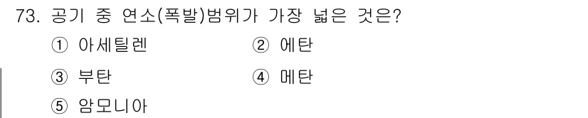 산업보건지도사 2021년 73번 - 아세틸렌은 공기 중 연소(폭발) 범위가 가장 넓은 가스입니다. 이는 아세... 에 관한 핵심 기출문제