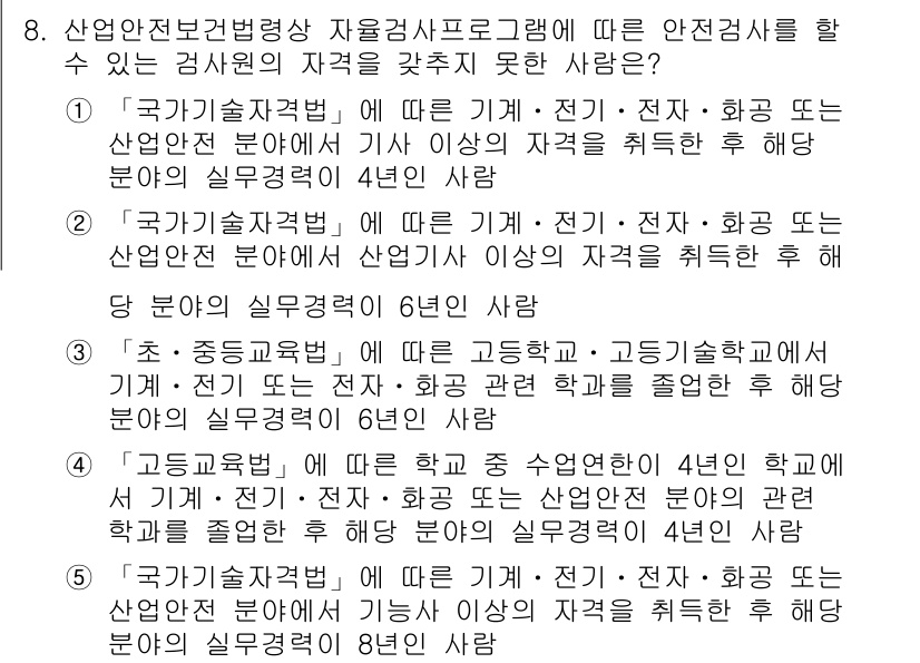 산업보건지도사 2021년 8번 - 정답이 '3'인 이유는, '초·중등교육법'에 따라 고등학교 또는 고등기술... 에 관한 핵심 기출문제