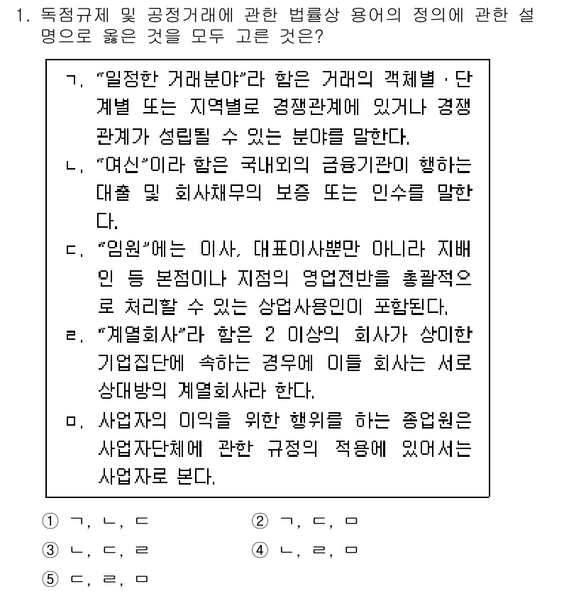 가맹거래사 2021년 1번 - 주어진 문제에서 '일정한 거래분야', '어시니' 등 각 용어의 정의가 정... 에 관한 핵심 기출문제
