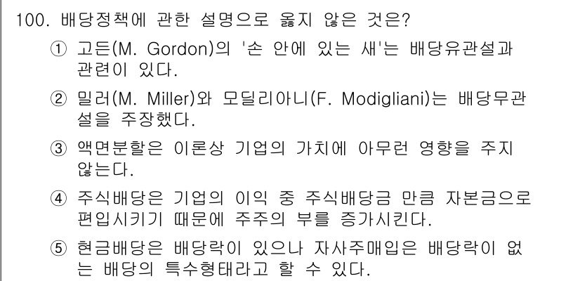 가맹거래사 2021년 100번 - . 주식회사가 기업의 이익 요소 주식 배당금만 고려한다고 명시하는 것은 ... 에 관한 핵심 기출문제