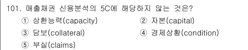 가맹거래사 2021년 101번 - 정답은 5번 부실(claims)입니다. 5C는 각각 상황능력(capaci... 에 관한 핵심 기출문제
