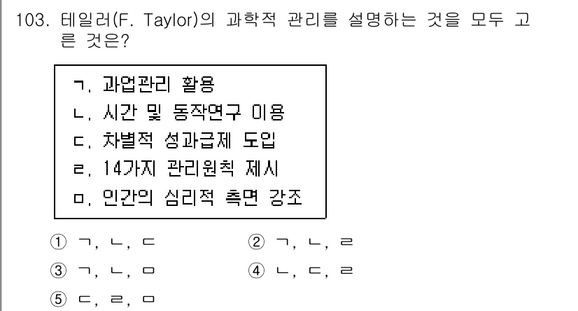 가맹거래사 2021년 103번 - . 

테일러의 과학적 관리 이론은 작업의 효율성을 높이기 위해 과업을 ... 에 관한 핵심 기출문제