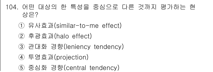 가맹거래사 2021년 104번 - 후광효과는 특정 대상을 긍정적으로 평가하는 경향으로, 전체적인 인상에 영... 에 관한 핵심 기출문제