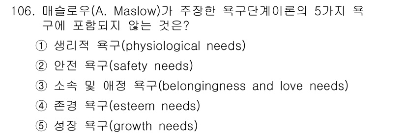 가맹거래사 2021년 106번 - 매슬로우의 5단계 욕구 이론에서 '소속 및 애정 욕구(belonging ... 에 관한 핵심 기출문제