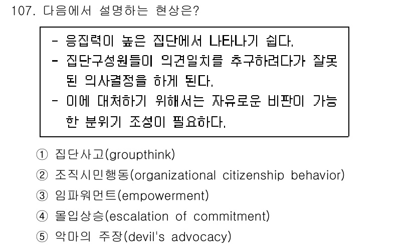 가맹거래사 2021년 107번 - . 집단사고(groupthink)

집단사고는 높은 응집력을 가진 집단에... 에 관한 핵심 기출문제