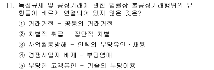 가맹거래사 2021년 11번 - 정답 '5'번은 부당한 고객 유인과 관련된 내용으로, 이는 통상적인 불공... 에 관한 핵심 기출문제