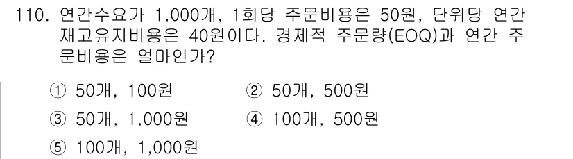 가맹거래사 2021년 110번 - 연간 수요가 1,000개이고, 1회당 주문비용이 50원, 재고 유지비용이... 에 관한 핵심 기출문제