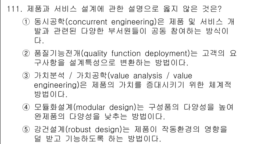 가맹거래사 2021년 111번 - . 강건설계(robust design)는 제품의 작동성능과 신뢰성을 향상... 에 관한 핵심 기출문제