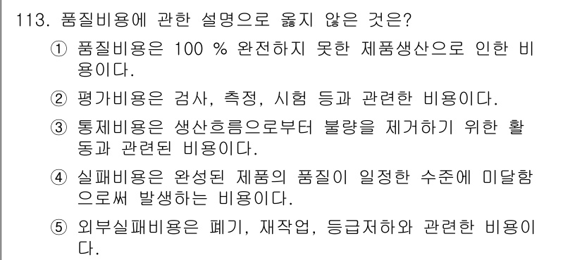 가맹거래사 2021년 113번 - 외부 피해비용은 폐기, 재작업, 등등과 관련된 비용으로, 품질 비용의 정... 에 관한 핵심 기출문제