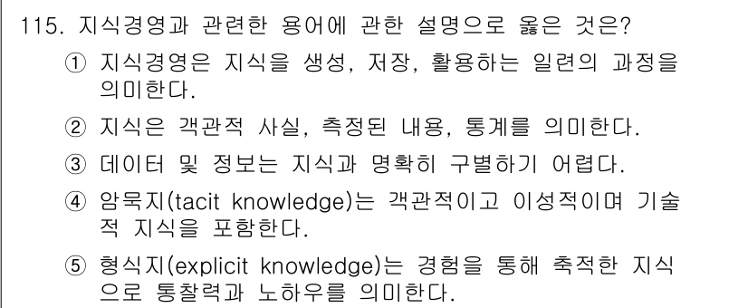 가맹거래사 2021년 115번 - . 지식경영은 지식의 생성, 저장, 활용 과정을 포함하여 조직 효과성을 ... 에 관한 핵심 기출문제